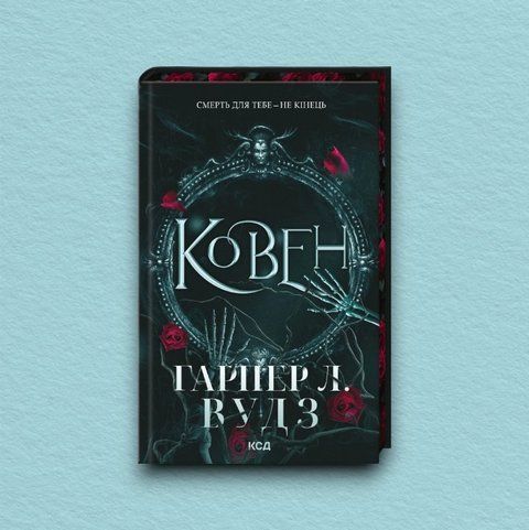 Ковен. Книга 1 7308 фото