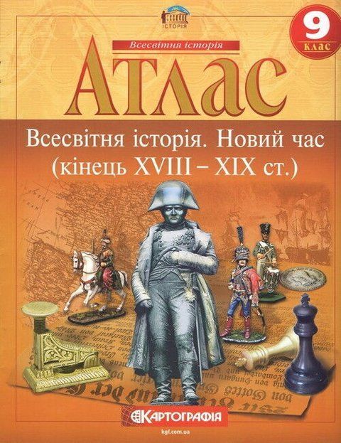 Атлас. Всесвітня історія. Новий час (кінець XVIII -початок XX ст.) 9 клас 9055 фото