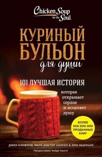 Куриный бульон для души. 101 лучшая история 1989 фото