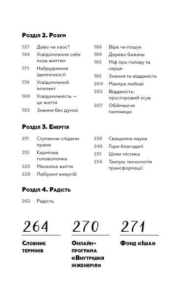 Внутрішня інженерія. Керівництво з йоги, що приведе вас до радості 8375 фото