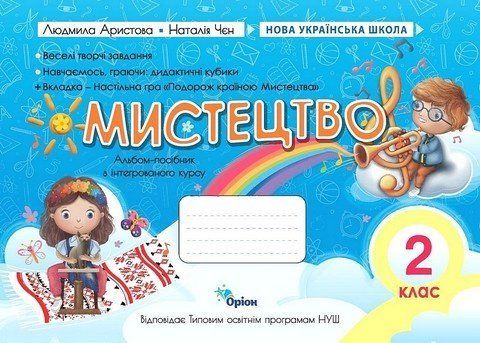 Мистецтво. Альбом - посібник за програмами О. Савченко та Р. Шияна 2 клас НУШ 10552 фото