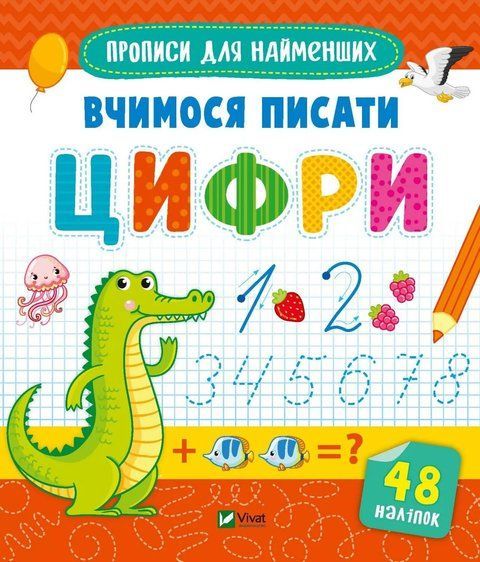 Прописи для найменших. Вчимося писати цифри 7107 фото
