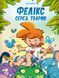 Фелікс серед тварин 7720 фото 1