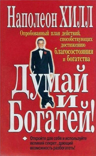 Думай и богатей: золотые правила успеха (Русский язык) 1719 фото