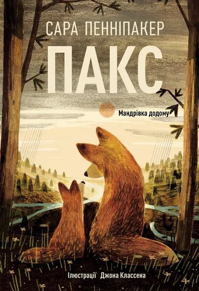 Пакс. Мандрівка додому. Книга 2 8578 фото