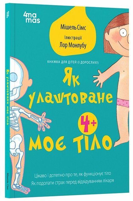 Як улаштоване моє тіло: книжка для дітей (і дорослих!) 8731 фото