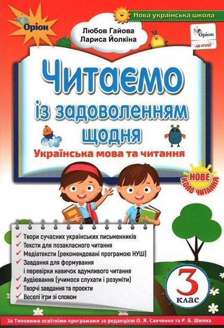 Читаємо із задоволенням щодня. 3 клас 10474 фото