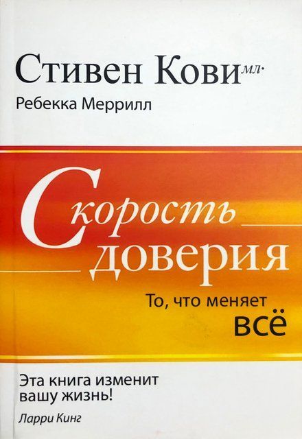 Скорость доверия. То, что меняет все 3382 фото