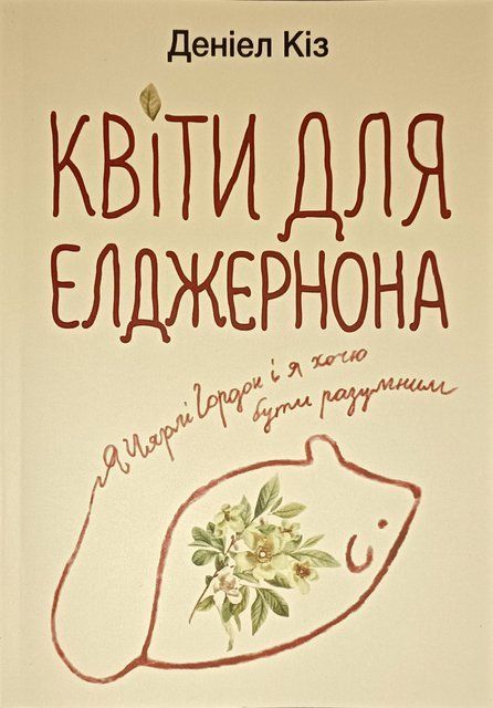 Квіти для Елджернона (Українська мова) 3330 фото