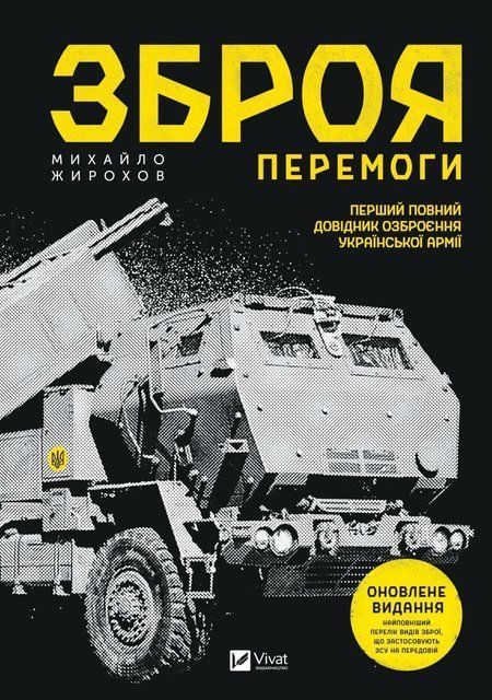 Зброя перемоги (Оновлене видання) 4962 фото