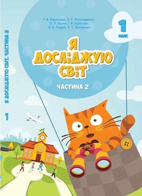 Підручник. Я досліджую світ. 1 клас 2 Частина 11195 фото