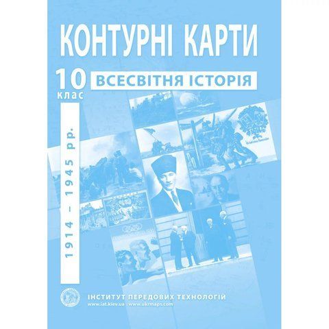 Контурні карти з всесвітньої історії для 10 класу. 1914-1945 рр. 9105 фото