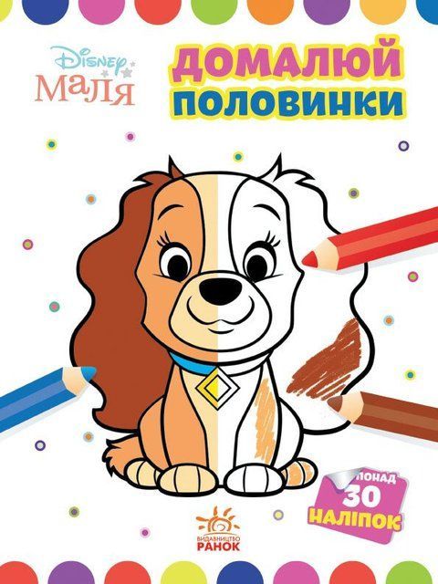 Домалюй половинки. Леді та Бродяга. Disney Маля 8781 фото
