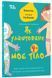 Як улаштоване моє тіло: книжка для дітей (і дорослих!) 8731 фото 1