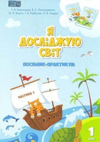 Посібник-практикум. Я досліджую світ. 1 клас 1 Частина НУШ 11193 фото