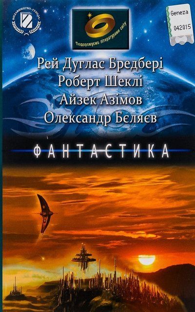 Фантастика. Подорожуємо літературою світу. 6-7 клас 11121 фото