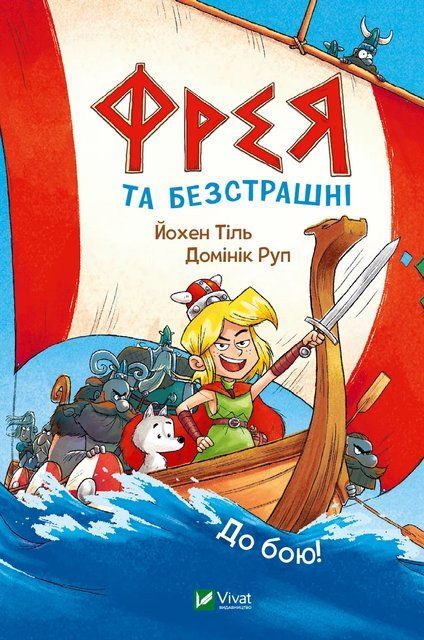 Фрея та безстрашні. До бою! 6815 фото