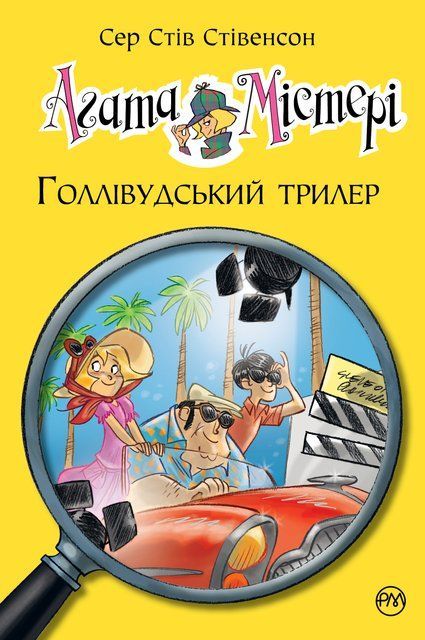 Агата Містері. Книга 9 Голлівудський трилер 9211 фото