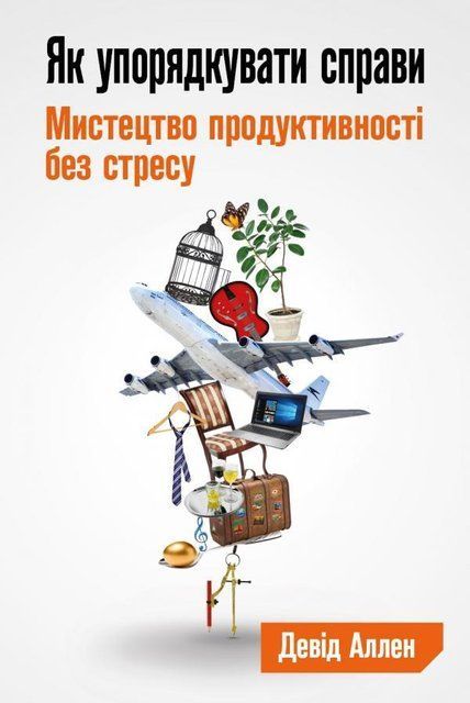 Як упорядкувати справи. Мистецтво продуктивності без стресу 11366 фото