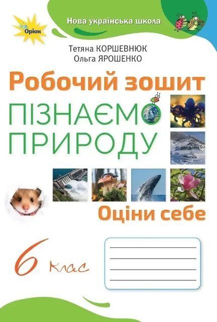Пізнаємо Природу. Робочий зошит. 6 клас НУШ 10532 фото