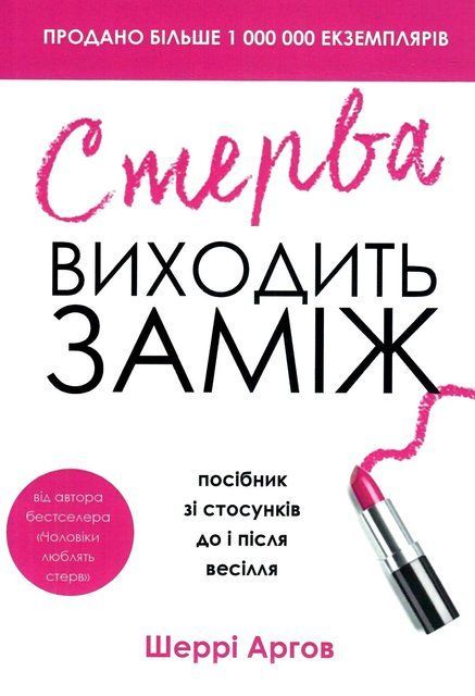 Стерва виходить заміж 5830 фото