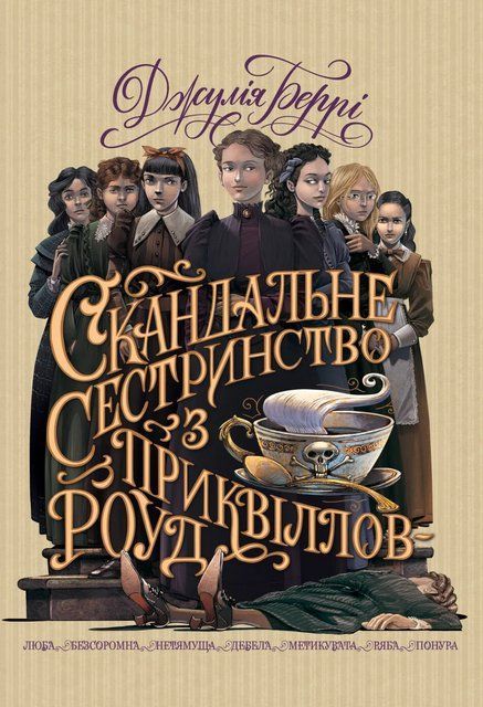 Скандальне сестринство з Приквіллов-роуд (суперобкладинка) 8577 фото