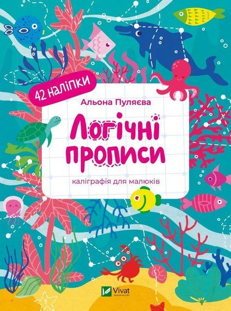 Логічні прописи. Каліграфія для малюків. 42 наліпки 7138 фото