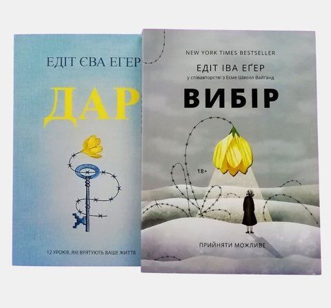 Вибір. Прийняти можливе. + Дар. 14 уроків, які врятують ваше життя (комплект із 2-х книг) (Украинский язык) 4247 фото
