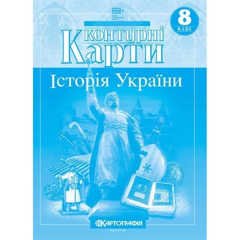 Контурні карти. Історія України. 8 клас 9053 фото