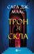 Трон зі скла (Трон зі скла #1) 6925 фото 1