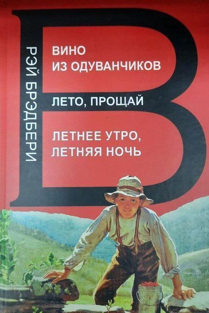 Вино из одуванчиков. Лето, прощай. Летнее утро, летняя ночь 2422 фото