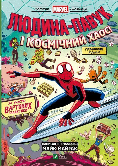 Людина-Павук і космічний хаос! (Могутня Marvel-команда #3) 9155 фото