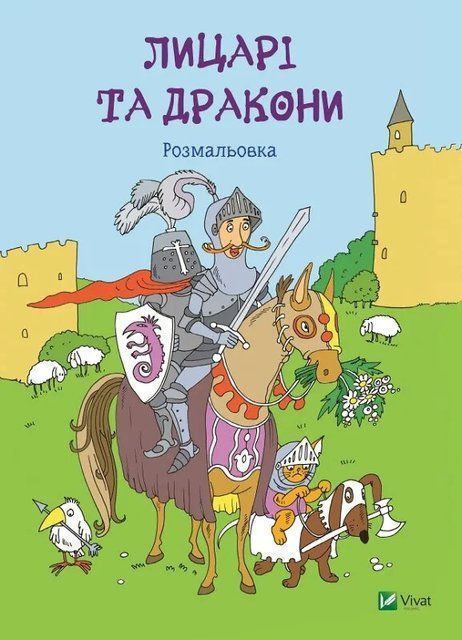 Лицарі та дракони. Розмальовка 7240 фото