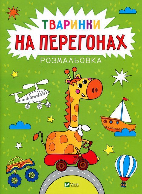 Тваринки на перегонах. Розмальовка 10095 фото