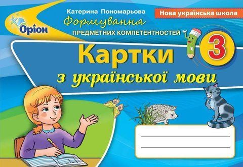 Картки. Українська мова. Формування предметних компетентностей. 3 клас НУШ 11033 фото