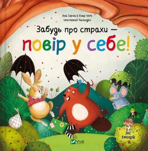 Забудь про страхи &mdash; повір у себе! (Ліс емоцій #1) 8007 фото