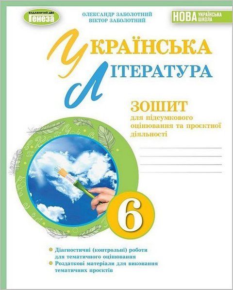 Зошит для підсумкового оцінювання та проєктної діяльності. Українська література. 6 клас НУШ 10582 фото
