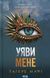 Уяви мене. Книга 6 7465 фото 1