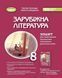 Зошит для тематичного оцінювання навчальних досягнень учнів. Зарубіжна література. 8 клас НУШ 10750 фото 1