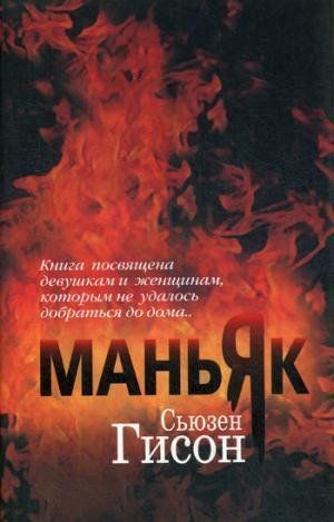 Маньяк 1674 фото