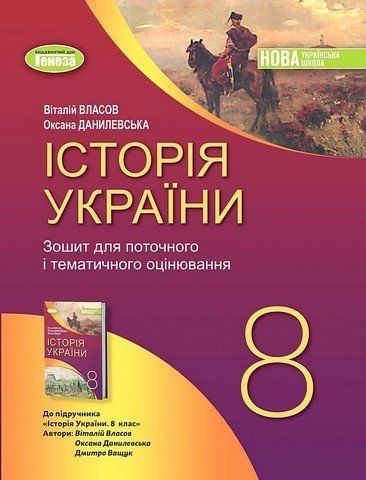 Зошит для поточного і тематичного оцінювання. Історія України. 8 клас НУШ 10749 фото