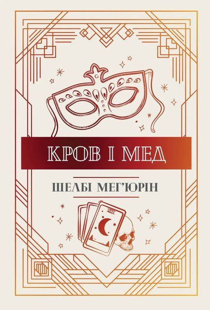 Кров і мед. Змія і голуб. Книга 2 8575 фото