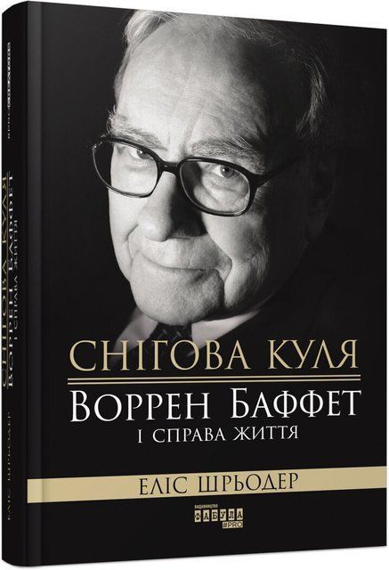 Снігова куля: Воррен Баффет і справа життя 9000 фото