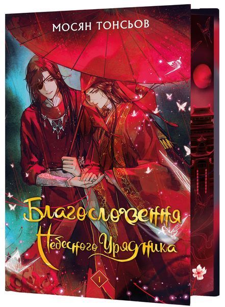 Благословення Небесного Урядника. Том 1 (Подарункове видання) 8184 фото