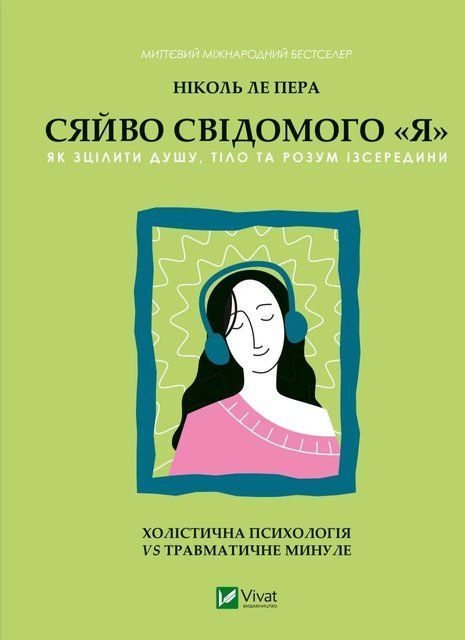 Сяйво свідомого &laquo;я&raquo;. Як зцілити душу, тіло та розум ізсередини 6710 фото