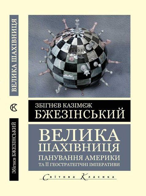 Велика шахівниця. Панування Америки та її геостратегічні імперативи (Світова Класика) (Украинский язык) 9697 фото
