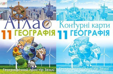 Комплект: Атлас + контурні карти. Географія Географічний простір Землі 11 клас 10406 фото