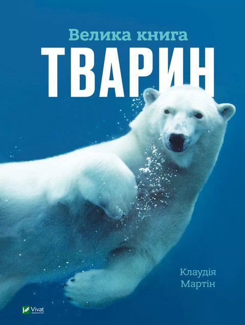 Велика книга тварин 6600 фото
