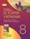 Зошит для поточного і тематичного оцінювання. Історія України. 8 клас НУШ 10749 фото 1