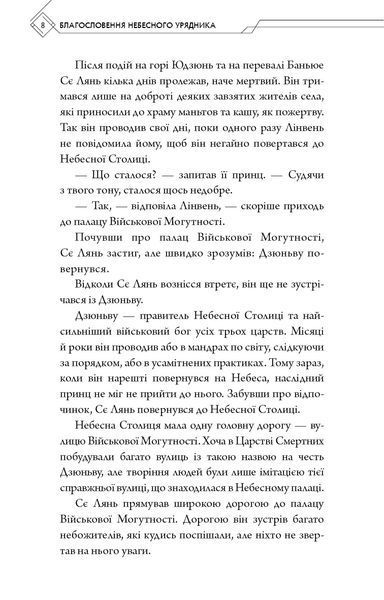 Благословення Небесного Урядника. Том 2 8190 фото